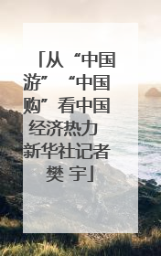 从“中国游”“中国购”看中国经济热力 新华社记者 樊 宇