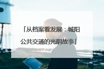 从档案看发展：城阳公共交通的光阴故事