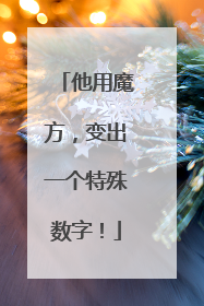 他用魔方，变出一个特殊数字！