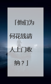 他们为何花钱请人上门收纳？