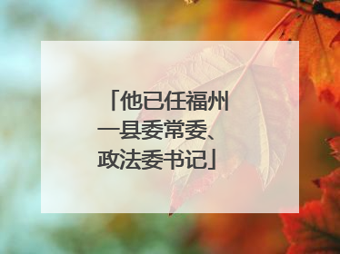 他已任福州一县委常委、政法委书记