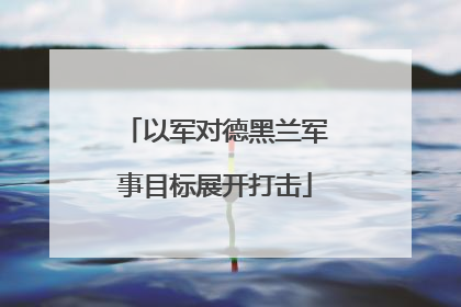 以军对德黑兰军事目标展开打击
