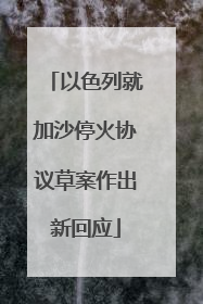 以色列就加沙停火协议草案作出新回应