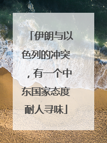 伊朗与以色列的冲突，有一个中东国家态度耐人寻味