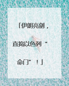 伊朗亮剑，直捣以色列“命门”！