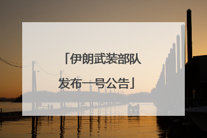 伊朗武装部队发布一号公告