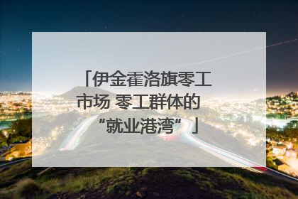 伊金霍洛旗零工市场 零工群体的“就业港湾”