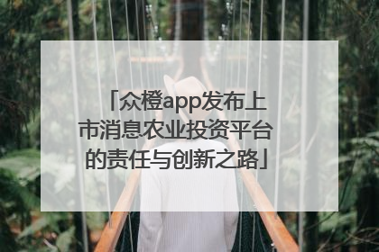 众橙app发布上市消息农业投资平台的责任与创新之路