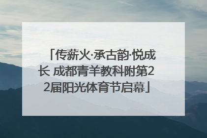 传薪火·承古韵·悦成长 成都青羊教科附第22届阳光体育节启幕