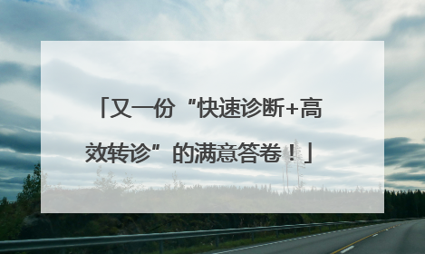 又一份“快速诊断+高效转诊”的满意答卷！