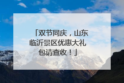 双节同庆，山东临沂景区优惠大礼包请查收！