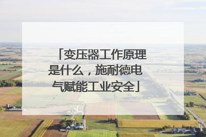 变压器工作原理是什么，施耐德电气赋能工业安全