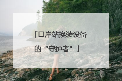 口岸站换装设备的“守护者”