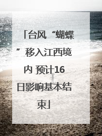 台风“蝴蝶”移入江西境内 预计16日影响基本结束