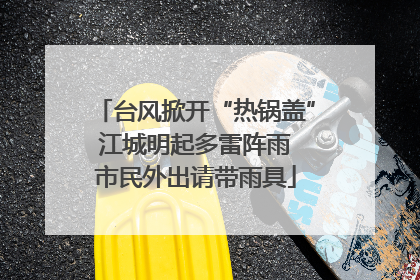 台风掀开“热锅盖” 江城明起多雷阵雨 市民外出请带雨具