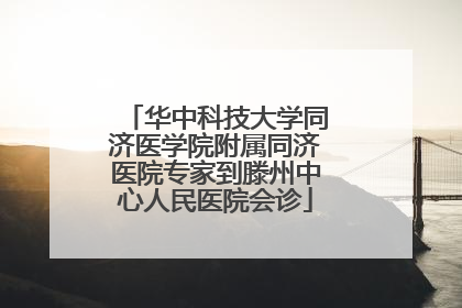华中科技大学同济医学院附属同济医院专家到滕州中心人民医院会诊