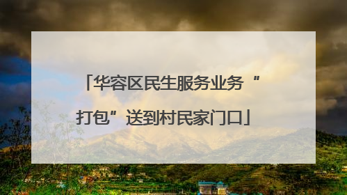 华容区民生服务业务“打包”送到村民家门口