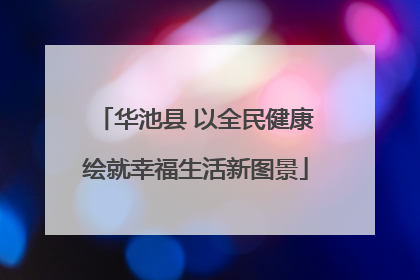 华池县 以全民健康绘就幸福生活新图景