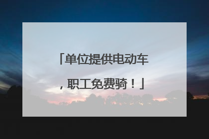 单位提供电动车，职工免费骑！