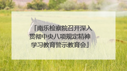 南乐检察院召开深入贯彻中央八项规定精神学习教育警示教育会