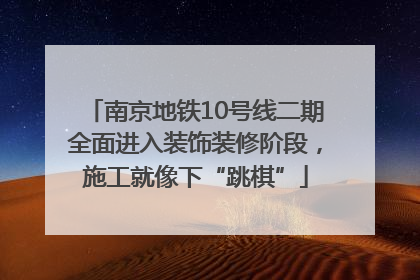 南京地铁10号线二期全面进入装饰装修阶段，施工就像下“跳棋”