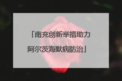 南充创新举措助力阿尔茨海默病防治