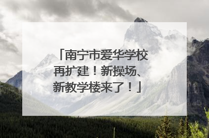 南宁市爱华学校再扩建！新操场、新教学楼来了！