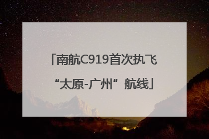 南航C919首次执飞“太原-广州”航线
