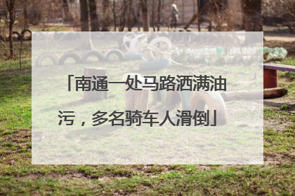 南通一处马路洒满油污，多名骑车人滑倒