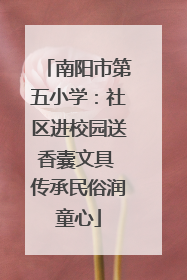 南阳市第五小学：社区进校园送香囊文具 传承民俗润童心