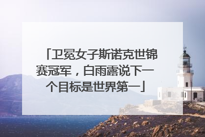 卫冕女子斯诺克世锦赛冠军，白雨露说下一个目标是世界第一