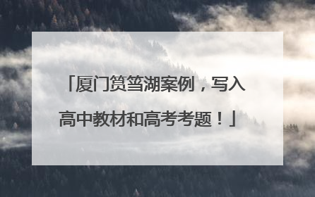 厦门筼筜湖案例，写入高中教材和高考考题！