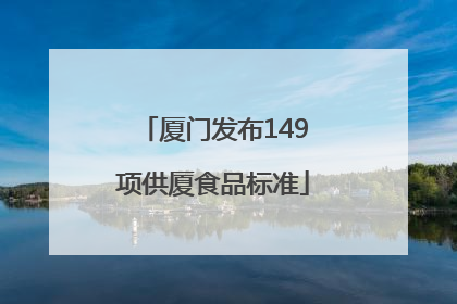 厦门发布149项供厦食品标准