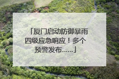 厦门启动防御暴雨四级应急响应！多个预警发布……