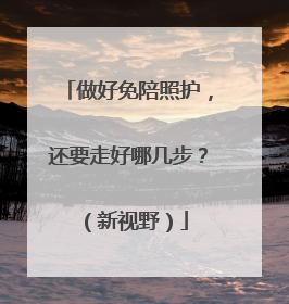 做好免陪照护，还要走好哪几步？（新视野）