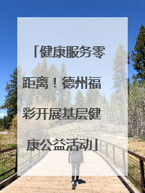 健康服务零距离！德州福彩开展基层健康公益活动