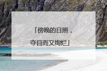 傍晚的日照，夺目而又绚烂