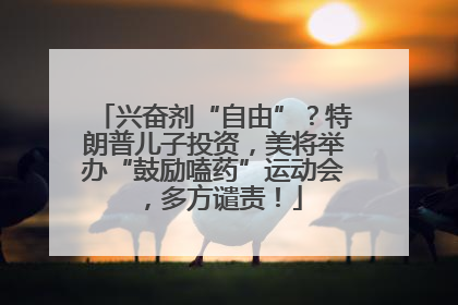 兴奋剂“自由”？特朗普儿子投资，美将举办“鼓励嗑药”运动会，多方谴责！
