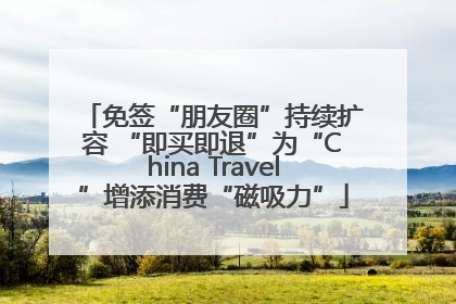 免签“朋友圈”持续扩容 “即买即退”为“China Travel”增添消费“磁吸力”