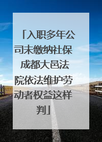 入职多年公司未缴纳社保 成都大邑法院依法维护劳动者权益这样判