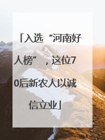 入选“河南好人榜”，这位70后新农人以诚信立业