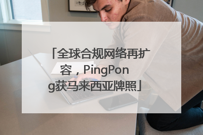 全球合规网络再扩容，PingPong获马来西亚牌照