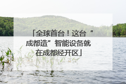 全球首台！这台“成都造”智能设备就在成都经开区