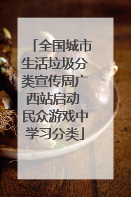 全国城市生活垃圾分类宣传周广西站启动 民众游戏中学习分类