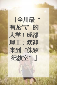 全川最“有龙气”的大学！成都理工：欢迎来到“侏罗纪教室”