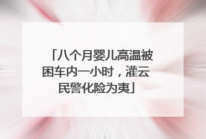 八个月婴儿高温被困车内一小时，灌云民警化险为夷