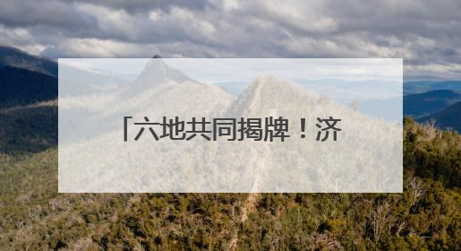 六地共同揭牌！济宁籍退役老兵在他乡可享受家的温暖！
