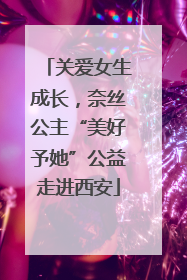 关爱女生成长，奈丝公主“美好予她”公益走进西安