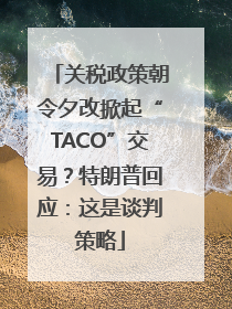 关税政策朝令夕改掀起“TACO”交易？特朗普回应：这是谈判策略