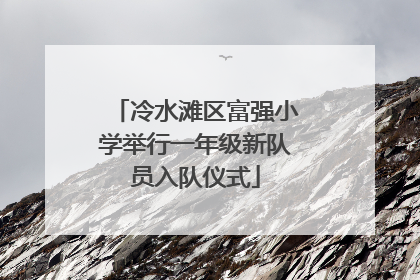 冷水滩区富强小学举行一年级新队员入队仪式
